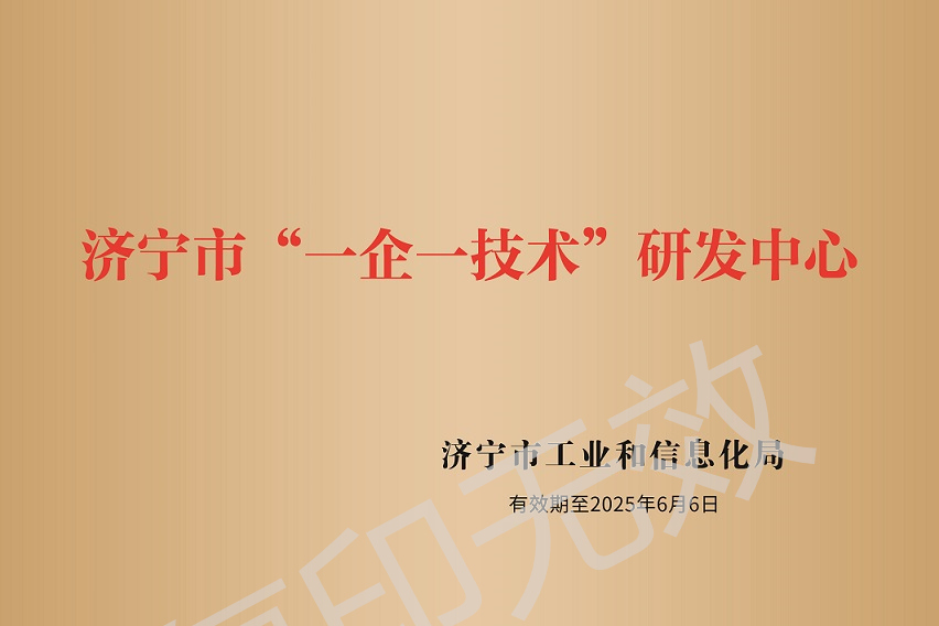 濟寧市“一企一技術”研發(fā)中心